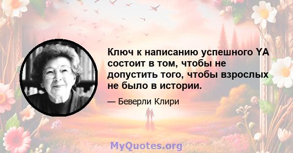 Ключ к написанию успешного YA состоит в том, чтобы не допустить того, чтобы взрослых не было в истории.