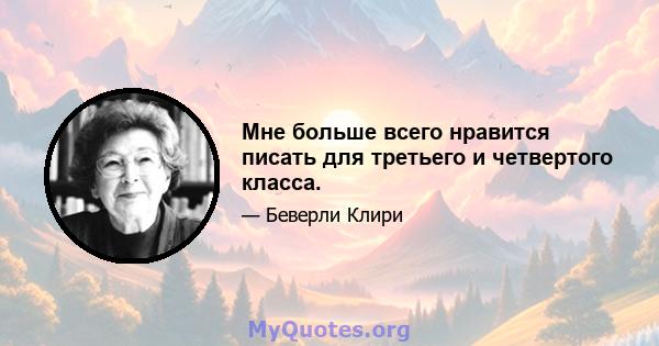 Мне больше всего нравится писать для третьего и четвертого класса.