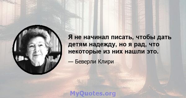 Я не начинал писать, чтобы дать детям надежду, но я рад, что некоторые из них нашли это.