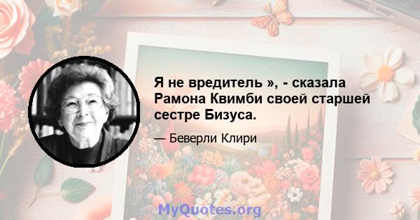 Я не вредитель », - сказала Рамона Квимби своей старшей сестре Бизуса.