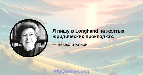 Я пишу в Longhand на желтых юридических прокладках.