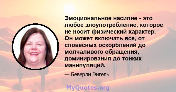 Эмоциональное насилие - это любое злоупотребление, которое не носит физический характер. Он может включать все, от словесных оскорблений до молчаливого обращения, доминирования до тонких манипуляций.