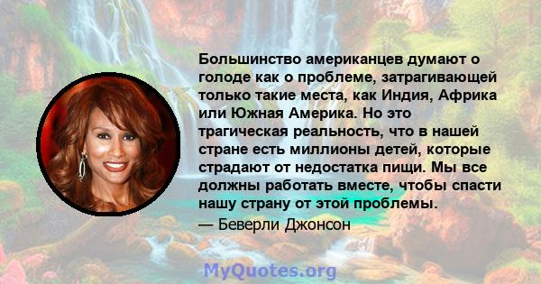 Большинство американцев думают о голоде как о проблеме, затрагивающей только такие места, как Индия, Африка или Южная Америка. Но это трагическая реальность, что в нашей стране есть миллионы детей, которые страдают от