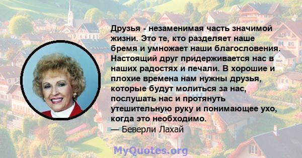 Друзья - незаменимая часть значимой жизни. Это те, кто разделяет наше бремя и умножает наши благословения. Настоящий друг придерживается нас в наших радостях и печали. В хорошие и плохие времена нам нужны друзья,