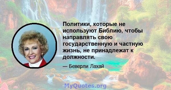 Политики, которые не используют Библию, чтобы направлять свою государственную и частную жизнь, не принадлежат к должности.