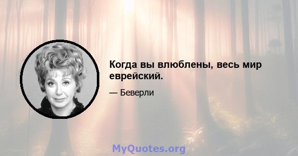 Когда вы влюблены, весь мир еврейский.