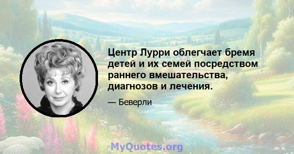 Центр Лурри облегчает бремя детей и их семей посредством раннего вмешательства, диагнозов и лечения.