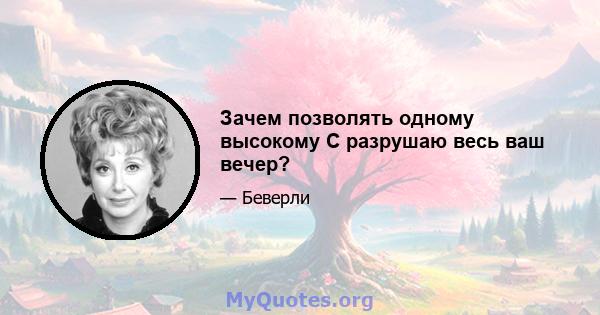 Зачем позволять одному высокому C разрушаю весь ваш вечер?