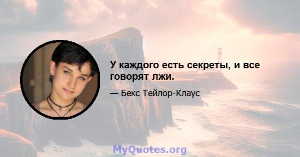 У каждого есть секреты, и все говорят лжи.