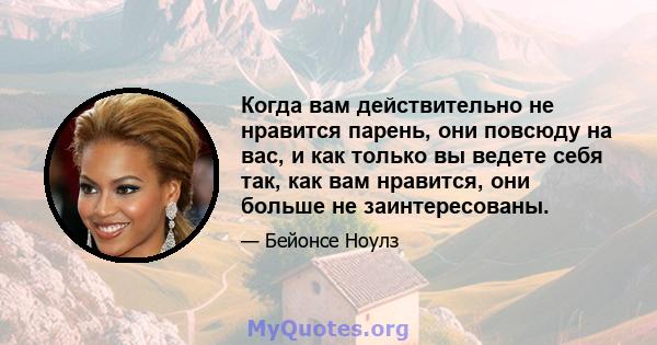 Когда вам действительно не нравится парень, они повсюду на вас, и как только вы ведете себя так, как вам нравится, они больше не заинтересованы.