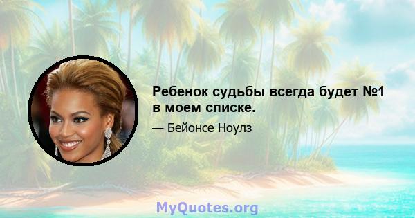 Ребенок судьбы всегда будет №1 в моем списке.