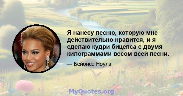 Я нанесу песню, которую мне действительно нравится, и я сделаю кудри бицепса с двумя килограммами весом всей песни.