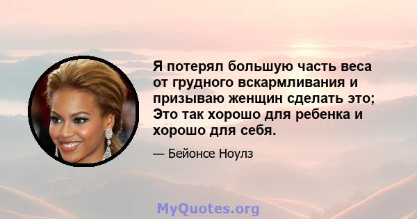 Я потерял большую часть веса от грудного вскармливания и призываю женщин сделать это; Это так хорошо для ребенка и хорошо для себя.