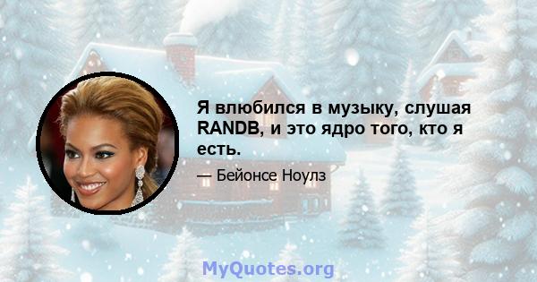 Я влюбился в музыку, слушая RANDB, и это ядро ​​того, кто я есть.