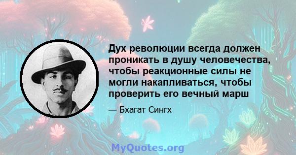 Дух революции всегда должен проникать в душу человечества, чтобы реакционные силы не могли накапливаться, чтобы проверить его вечный марш