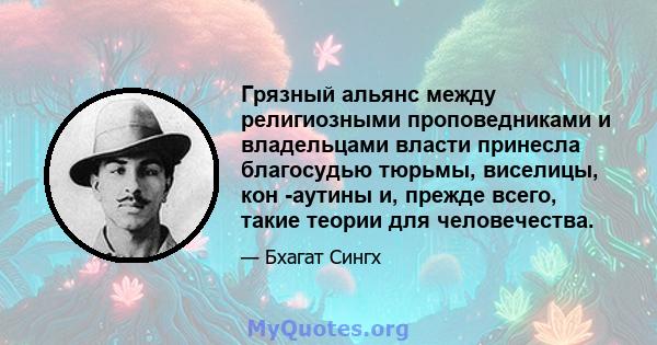 Грязный альянс между религиозными проповедниками и владельцами власти принесла благосудью тюрьмы, виселицы, кон -аутины и, прежде всего, такие теории для человечества.