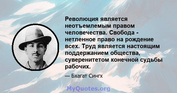 Революция является неотъемлемым правом человечества. Свобода - нетленное право на рождение всех. Труд является настоящим поддержанием общества, суверенитетом конечной судьбы рабочих.