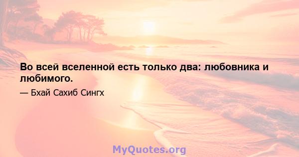 Во всей вселенной есть только два: любовника и любимого.