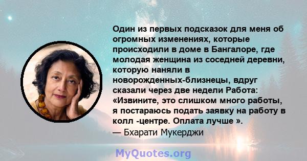 Один из первых подсказок для меня об огромных изменениях, которые происходили в доме в Бангалоре, где молодая женщина из соседней деревни, которую наняли в новорожденных-близнецы, вдруг сказали через две недели Работа: