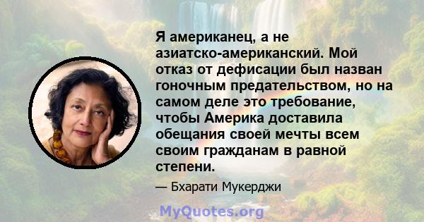 Я американец, а не азиатско-американский. Мой отказ от дефисации был назван гоночным предательством, но на самом деле это требование, чтобы Америка доставила обещания своей мечты всем своим гражданам в равной степени.