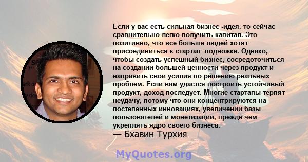 Если у вас есть сильная бизнес -идея, то сейчас сравнительно легко получить капитал. Это позитивно, что все больше людей хотят присоединиться к стартап -подножке. Однако, чтобы создать успешный бизнес, сосредоточиться