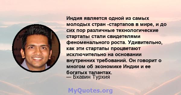 Индия является одной из самых молодых стран -стартапов в мире, и до сих пор различные технологические стартапы стали свидетелями феноменального роста. Удивительно, как эти стартапы процветают исключительно на основании