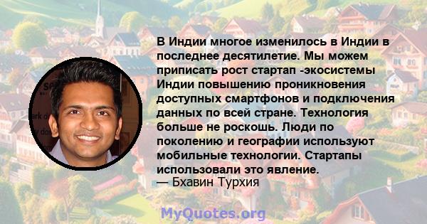 В Индии многое изменилось в Индии в последнее десятилетие. Мы можем приписать рост стартап -экосистемы Индии повышению проникновения доступных смартфонов и подключения данных по всей стране. Технология больше не