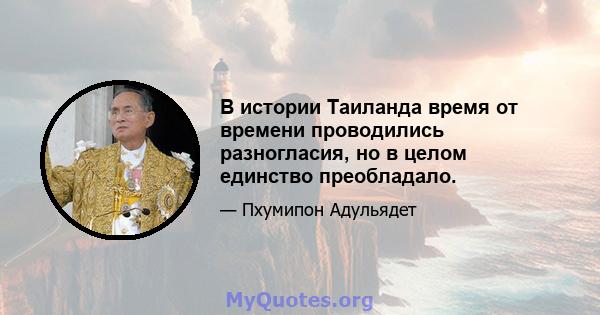 В истории Таиланда время от времени проводились разногласия, но в целом единство преобладало.