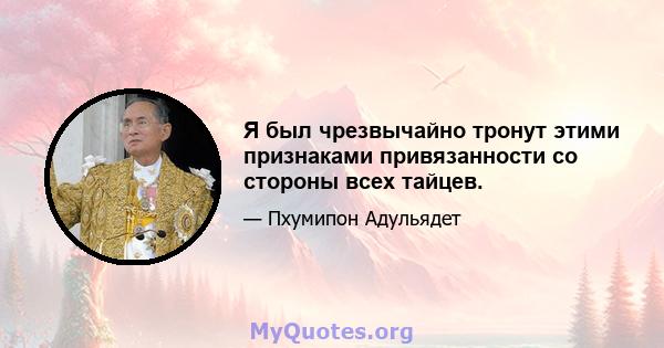 Я был чрезвычайно тронут этими признаками привязанности со стороны всех тайцев.