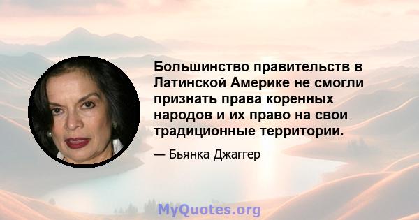 Большинство правительств в Латинской Америке не смогли признать права коренных народов и их право на свои традиционные территории.