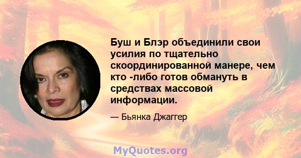 Буш и Блэр объединили свои усилия по тщательно скоординированной манере, чем кто -либо готов обмануть в средствах массовой информации.