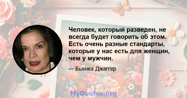 Человек, который разведен, не всегда будет говорить об этом. Есть очень разные стандарты, которые у нас есть для женщин, чем у мужчин.