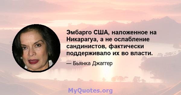 Эмбарго США, наложенное на Никарагуа, а не ослабление сандинистов, фактически поддерживало их во власти.