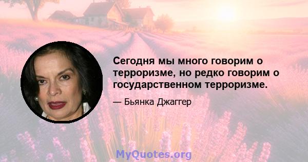 Сегодня мы много говорим о терроризме, но редко говорим о государственном терроризме.