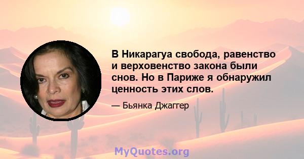 В Никарагуа свобода, равенство и верховенство закона были снов. Но в Париже я обнаружил ценность этих слов.