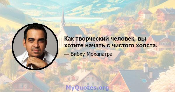 Как творческий человек, вы хотите начать с чистого холста.