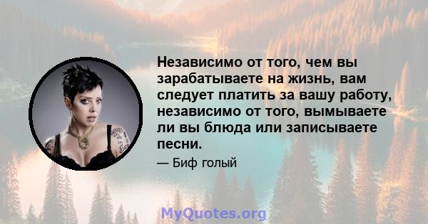 Независимо от того, чем вы зарабатываете на жизнь, вам следует платить за вашу работу, независимо от того, вымываете ли вы блюда или записываете песни.