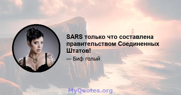 SARS только что составлена ​​правительством Соединенных Штатов!