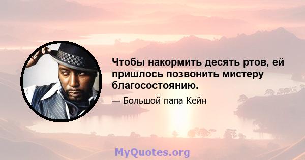 Чтобы накормить десять ртов, ей пришлось позвонить мистеру благосостоянию.