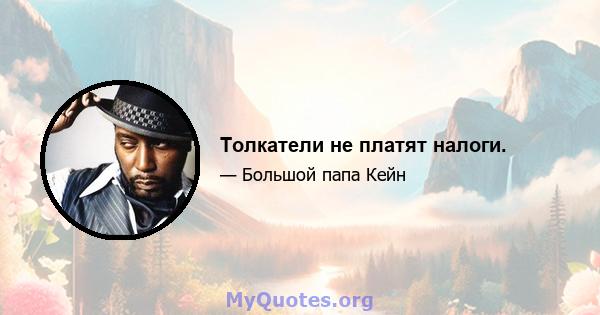 Толкатели не платят налоги.