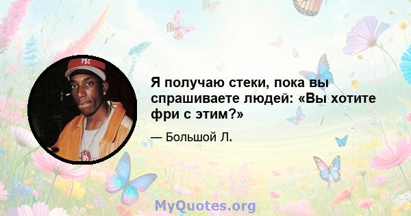 Я получаю стеки, пока вы спрашиваете людей: «Вы хотите фри с этим?»