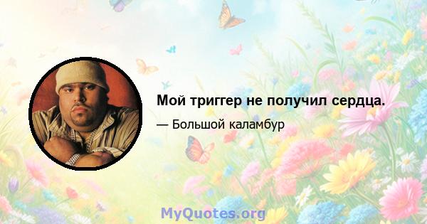 Мой триггер не получил сердца.