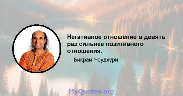 Негативное отношение в девять раз сильнее позитивного отношения.