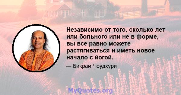 Независимо от того, сколько лет или больного или не в форме, вы все равно можете растягиваться и иметь новое начало с йогой.