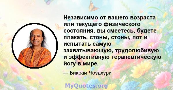 Независимо от вашего возраста или текущего физического состояния, вы смеетесь, будете плакать, стоны, стоны, пот и испытать самую захватывающую, трудолюбивую и эффективную терапевтическую йогу в мире.