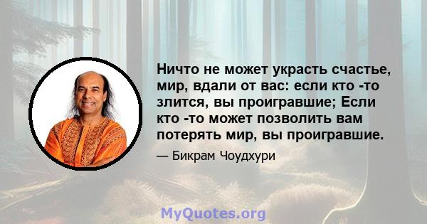 Ничто не может украсть счастье, мир, вдали от вас: если кто -то злится, вы проигравшие; Если кто -то может позволить вам потерять мир, вы проигравшие.