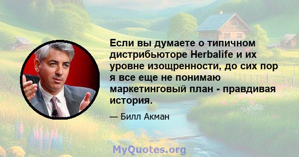 Если вы думаете о типичном дистрибьюторе Herbalife и их уровне изощренности, до сих пор я все еще не понимаю маркетинговый план - правдивая история.