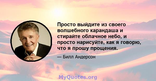 Просто выйдите из своего волшебного карандаша и стирайте облачное небо, и просто нарисуйте, как я говорю, что я прошу прощения.