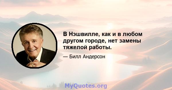 В Нэшвилле, как и в любом другом городе, нет замены тяжелой работы.