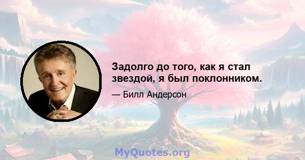 Задолго до того, как я стал звездой, я был поклонником.